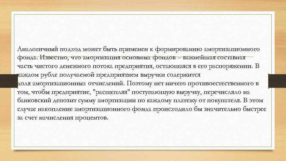 Аналогичный подход может быть применен к формированию амортизационного фонда. Известно, что амортизация основных фондов
