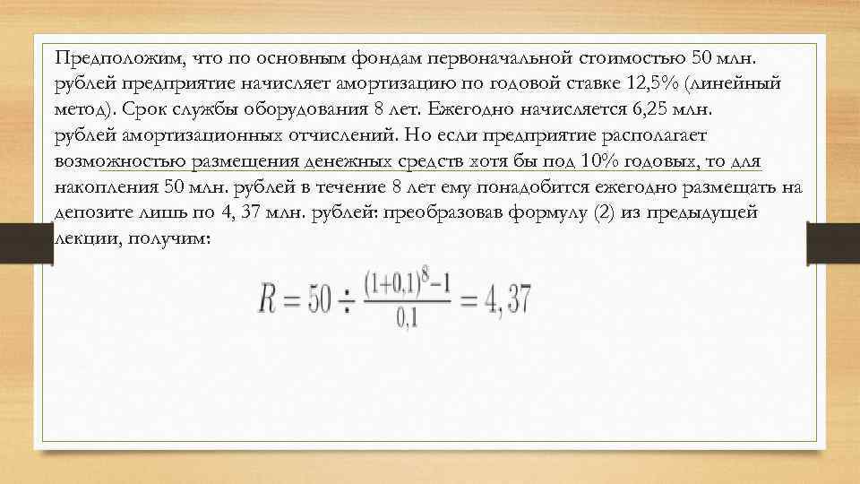 Предположим, что по основным фондам первоначальной стоимостью 50 млн. рублей предприятие начисляет амортизацию по