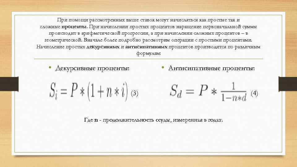 При помощи рассмотренных выше ставок могут начисляться как простые так и сложные проценты. При