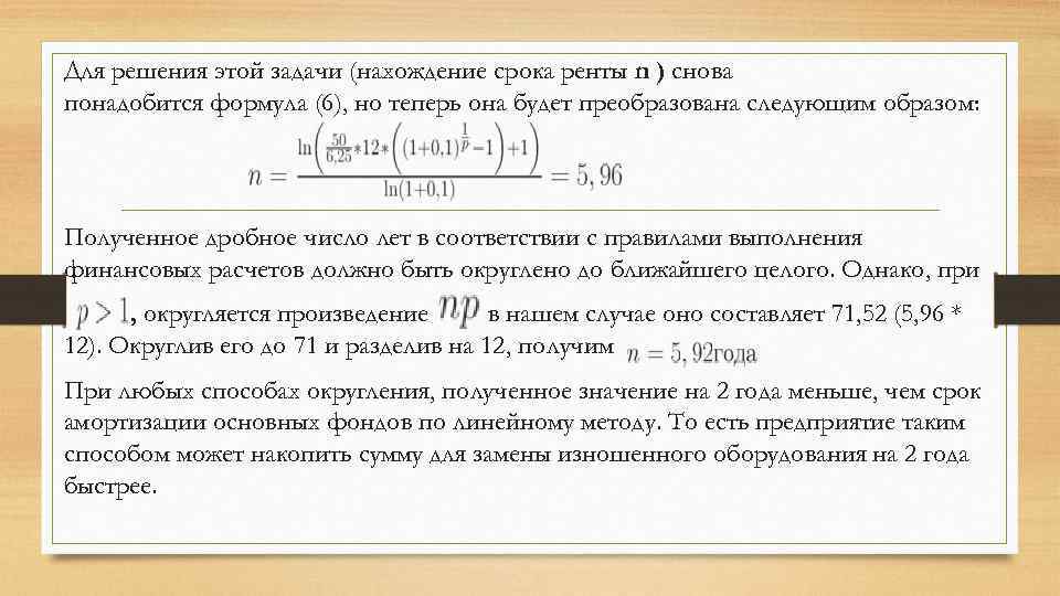 Для решения этой задачи (нахождение срока ренты n ) снова понадобится формула (6), но