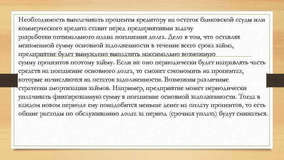 Необходимость выплачивать проценты кредитору на остаток банковской ссуды или коммерческого кредита ставит перед предприятиями