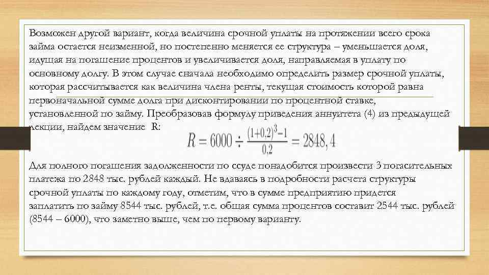 Возможен другой вариант, когда величина срочной уплаты на протяжении всего срока займа остается неизменной,