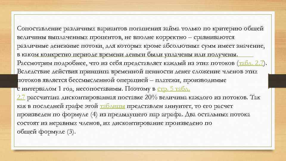 Сопоставление различных вариантов погашения займа только по критерию общей величины выплаченных процентов, не вполне