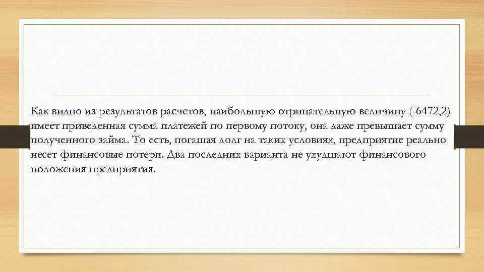 Как видно из результатов расчетов, наибольшую отрицательную величину (-6472, 2) имеет приведенная сумма платежей