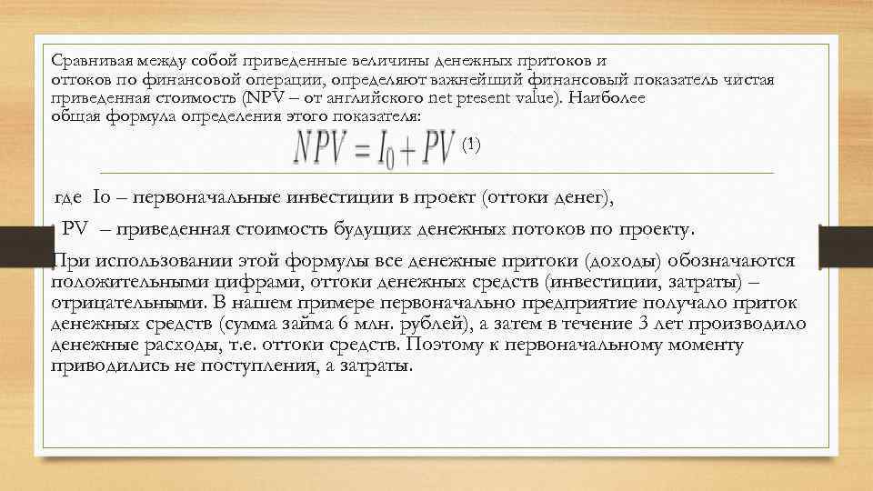 Сравнивая между собой приведенные величины денежных притоков и оттоков по финансовой операции, определяют важнейший