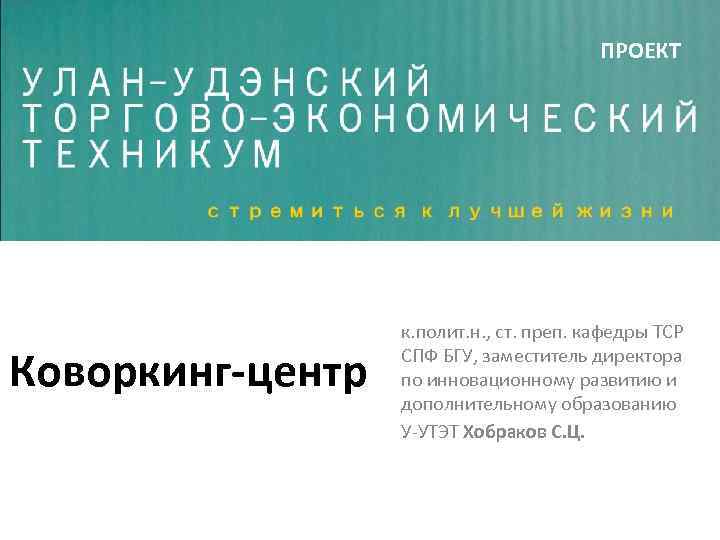 ПРОЕКТ Коворкинг-центр к. полит. н. , ст. преп. кафедры ТСР СПФ БГУ, заместитель директора
