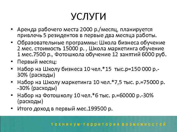 УСЛУГИ • Аренда рабочего места 2000 р. /месяц, планируется привлечь 5 резидентов в первые