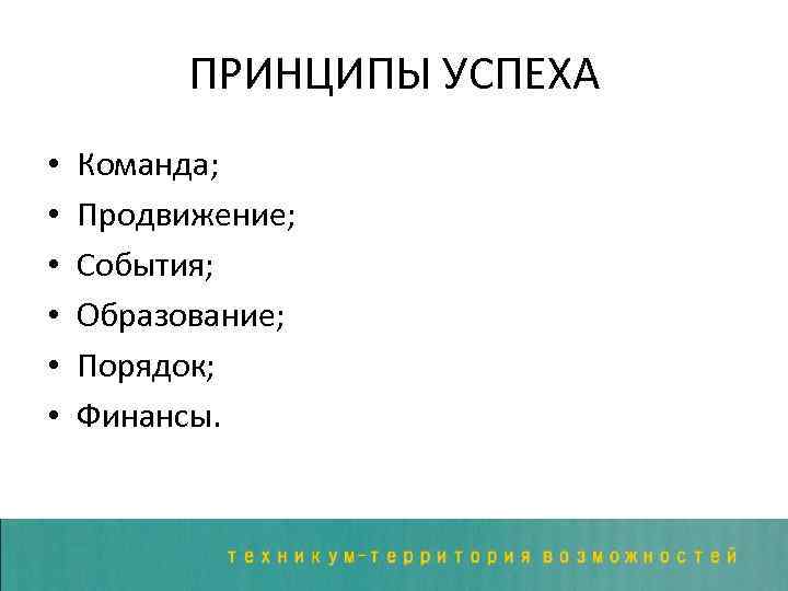 ПРИНЦИПЫ УСПЕХА • • • Команда; Продвижение; События; Образование; Порядок; Финансы. 