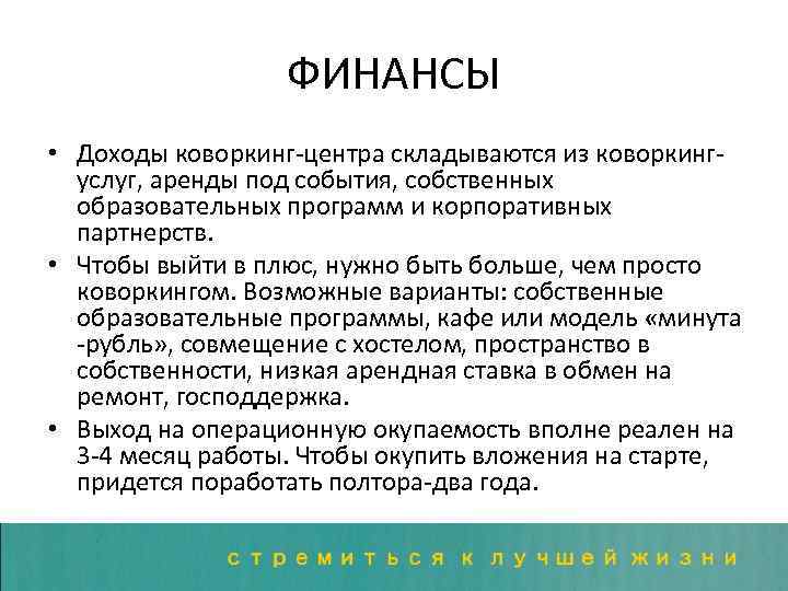 ФИНАНСЫ • Доходы коворкинг-центра складываются из коворкингуслуг, аренды под события, собственных образовательных программ и