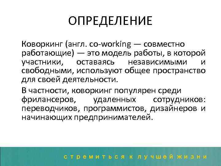 ОПРЕДЕЛЕНИЕ Коворкинг (англ. co-working — совместно работающие) — это модель работы, в которой участники,