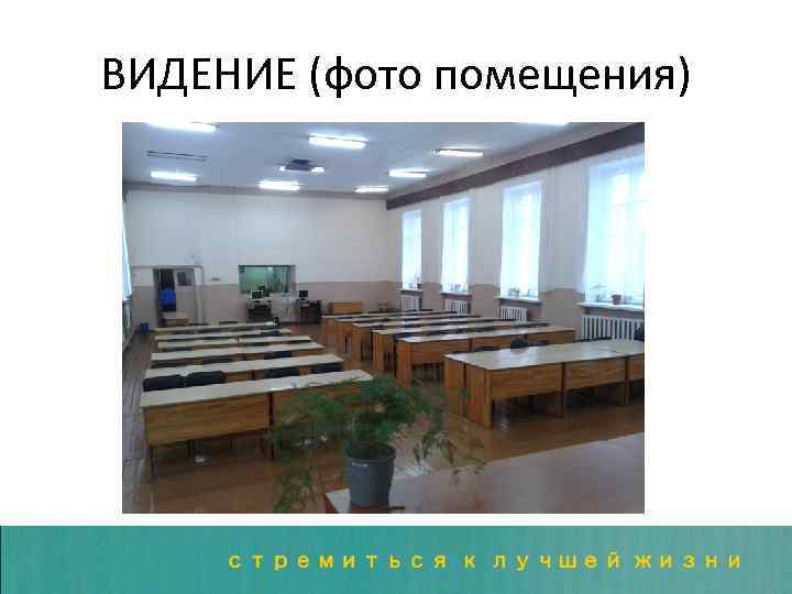 ВИДЕНИЕ (фото помещения) 