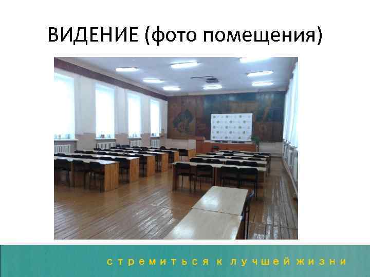 ВИДЕНИЕ (фото помещения) 
