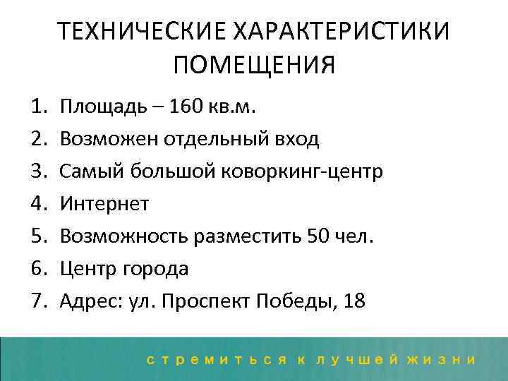 ТЕХНИЧЕСКИЕ ХАРАКТЕРИСТИКИ ПОМЕЩЕНИЯ 1. 2. 3. 4. 5. 6. 7. Площадь – 160 кв.