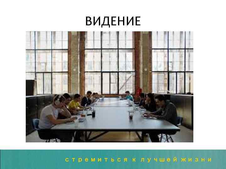 ВИДЕНИЕ 