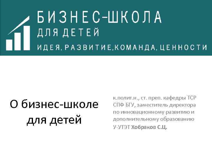О бизнес-школе для детей к. полит. н. , ст. преп. кафедры ТСР СПФ БГУ,