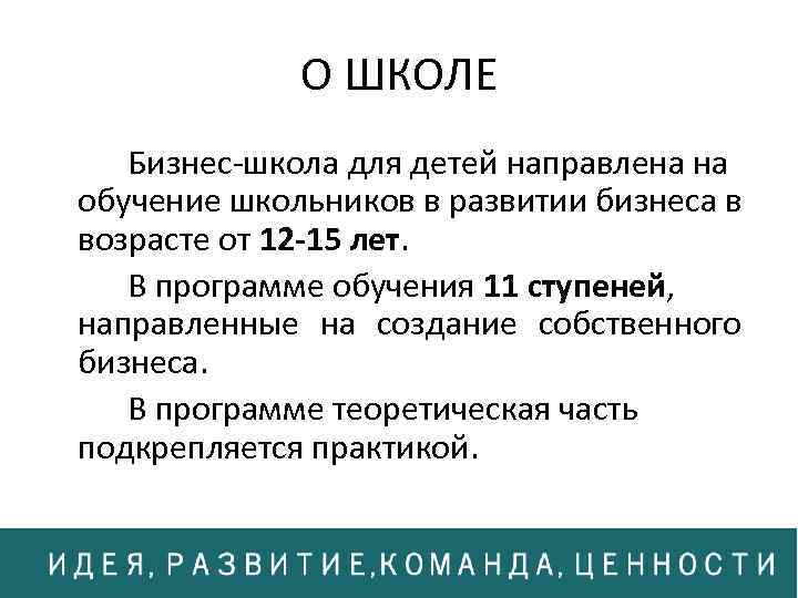 О ШКОЛЕ Бизнес-школа для детей направлена на обучение школьников в развитии бизнеса в возрасте