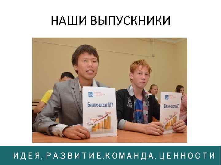 НАШИ ВЫПУСКНИКИ 