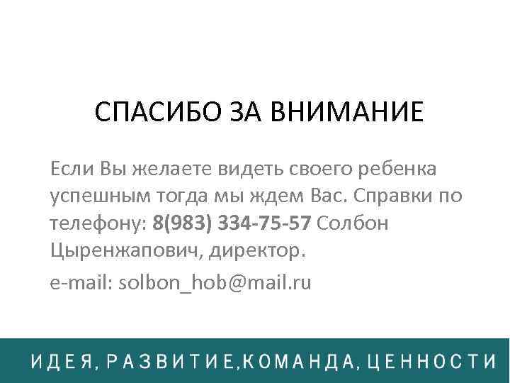 СПАСИБО ЗА ВНИМАНИЕ Если Вы желаете видеть своего ребенка успешным тогда мы ждем Вас.