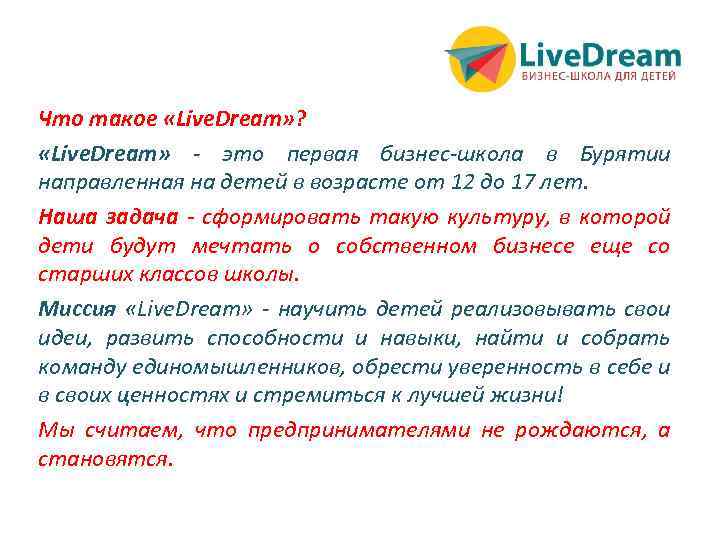 Что такое «Live. Dream» ? «Live. Dream» - это первая бизнес-школа в Бурятии направленная