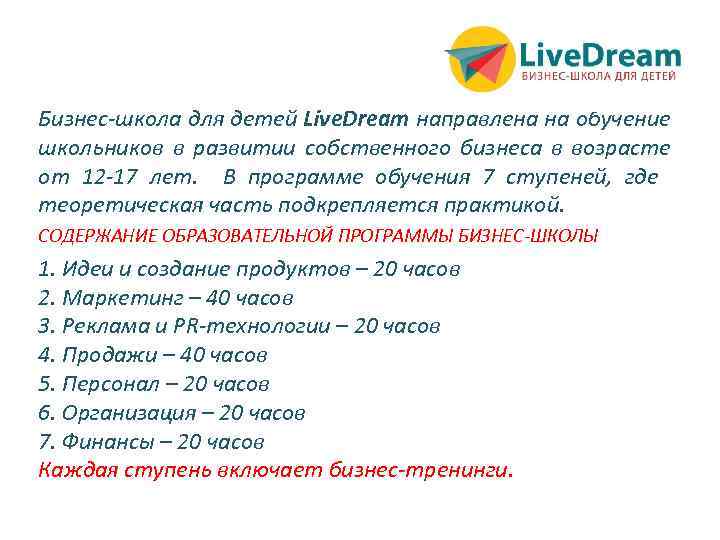 Бизнес-школа для детей Live. Dream направлена на обучение школьников в развитии собственного бизнеса в