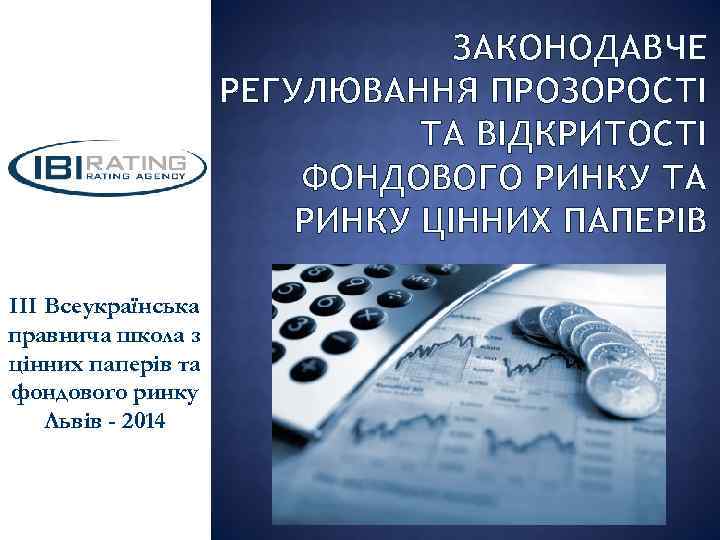 ЗАКОНОДАВЧЕ РЕГУЛЮВАННЯ ПРОЗОРОСТІ ТА ВІДКРИТОСТІ ФОНДОВОГО РИНКУ ТА РИНКУ ЦІННИХ ПАПЕРІВ III Всеукраїнська правнича