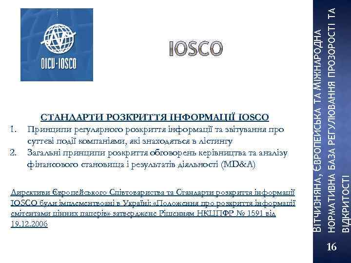 Директиви Європейського Співтовариства та Стандарти розкриття інформації ІOSCO були імплементвоані в Україні: «Положення про
