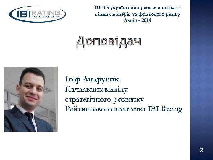 III Всеукраїнська правнича школа з цінних паперів та фондового ринку Львів - 2014 Ігор