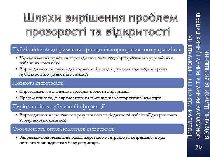 Повнота інформації • Впровадження механізмів перевірки повноти інформації • Проведення заходів спрямованих на підвищення