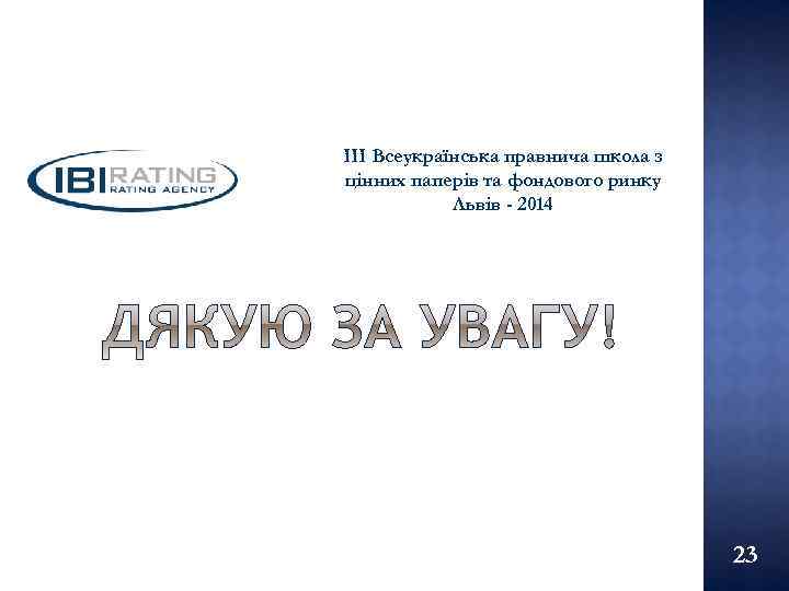 III Всеукраїнська правнича школа з цінних паперів та фондового ринку Львів - 2014 23