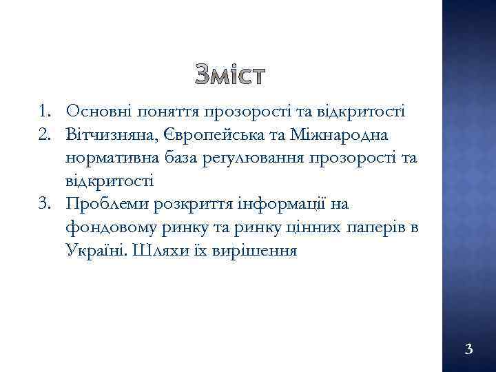 1. Основні поняття прозорості та відкритості 2. Вітчизняна, Європейська та Міжнародна нормативна база регулювання