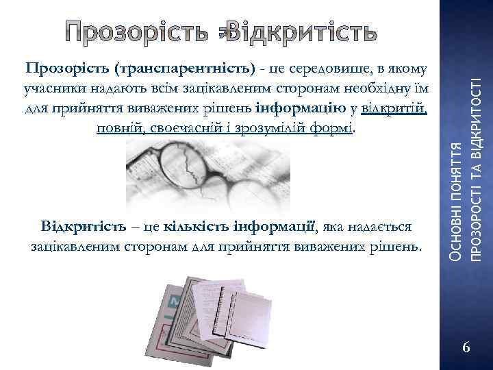ПРОЗОРОСТІ ТА ВІДКРИТОСТІ Відкритість – це кількість інформації, яка надається зацікавленим сторонам для прийняття