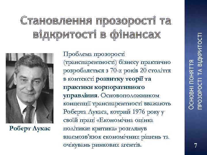 Роберт Лукас ПРОЗОРОСТІ ТА ВІДКРИТОСТІ ОСНОВНІ ПОНЯТТЯ Проблема прозорості (транспарентності) бізнесу практично розробляється з