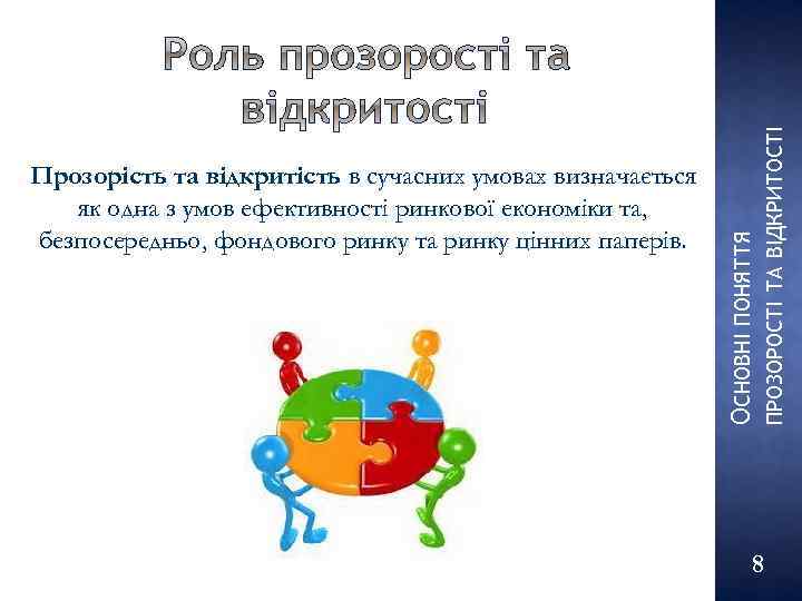 ПРОЗОРОСТІ ТА ВІДКРИТОСТІ ОСНОВНІ ПОНЯТТЯ Прозорість та відкритість в сучасних умовах визначається як одна