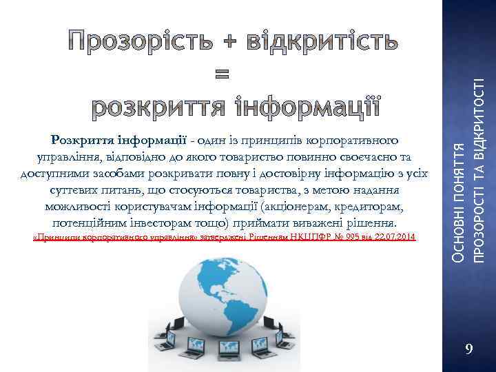 ПРОЗОРОСТІ ТА ВІДКРИТОСТІ «Принципи корпоративного управління» затверджені Рішенням НКЦПФР № 995 від 22. 07.