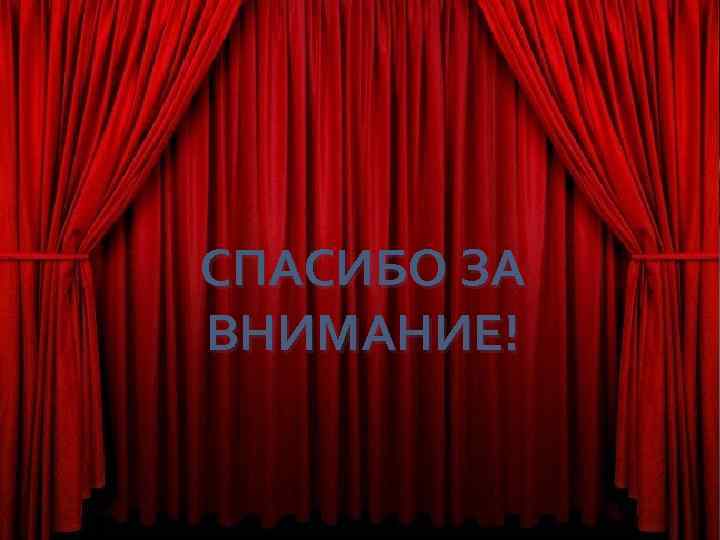СПАСИБО ЗА ВНИМАНИЕ! 