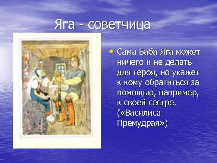 Яга - советчица • Сама Баба Яга может ничего и не делать для героя,