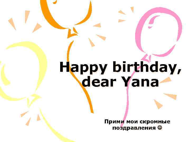 Happy birthday, dear Yana Прими мои скромные поздравления 