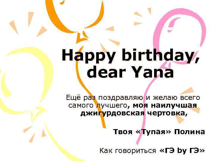 Happy birthday, dear Yana Ещё раз поздравляю и желаю всего самого лучшего, моя наилучшая