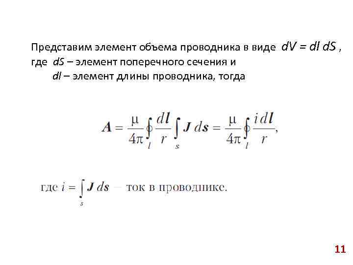 Элемент объема. Объемы проводникового. Объем проводника. Элемент длины DL.