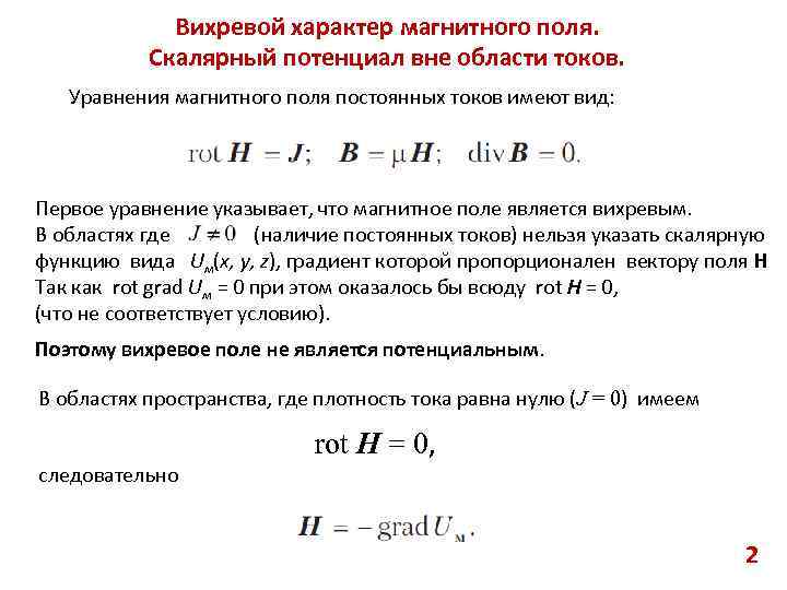 Вихревой характер магнитного поля