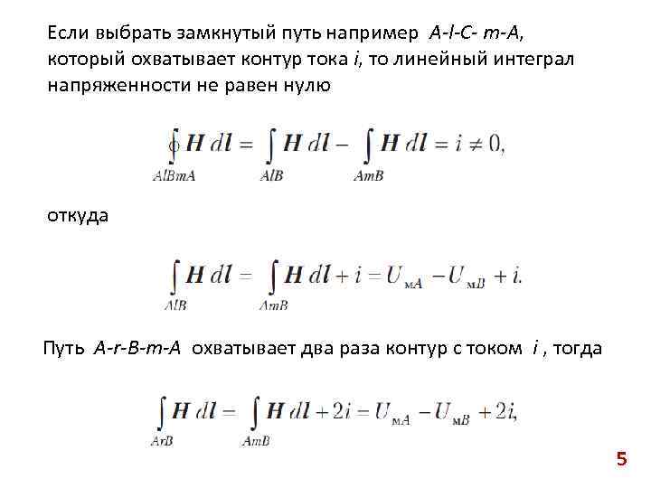 Если выбрать замкнутый путь например A-l-C- m-A, который охватывает контур тока i, то линейный