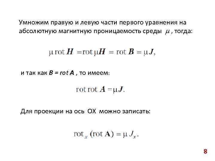 Умножим правую и левую части первого уравнения на абсолютную магнитную проницаемость среды , тогда: