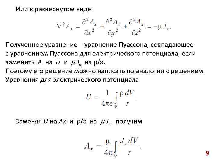 Или в развернутом виде: Полученное уравнение – уравнение Пуассона, совпадающее с уравнением Пуассона для