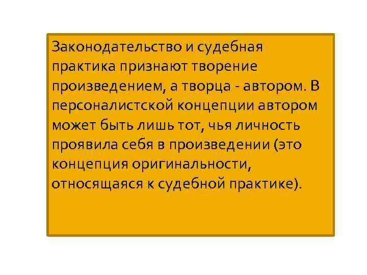 Законодательство и судебная практика признают творение произведением, а творца - автором. В персоналистской концепции