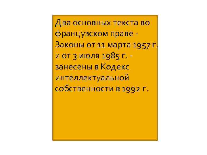 Два основных текста во французском праве Законы от 11 марта 1957 г. и от