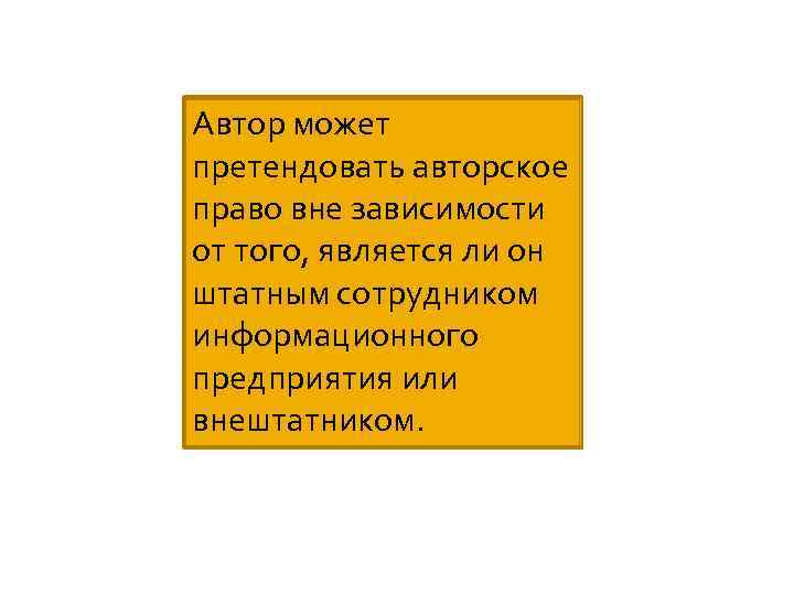 Автор может претендовать авторское право вне зависимости от того, является ли он штатным сотрудником