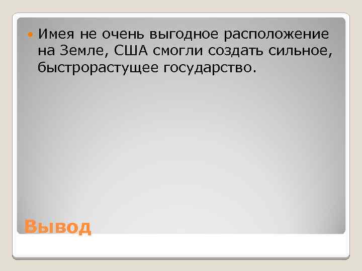  Имея не очень выгодное расположение на Земле, США смогли создать сильное, быстрорастущее государство.