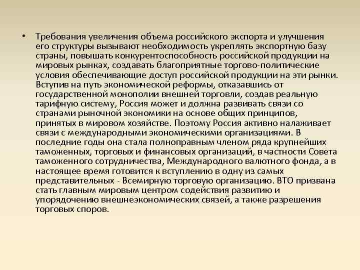  • Требования увеличения объема российского экспорта и улучшения его структуры вызывают необходимость укреплять