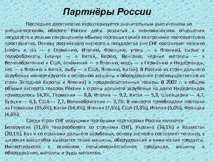 Партнёры России Последнее десятилетие характеризуется значительным увеличением во внешнеторговом обороте России доли развитых в