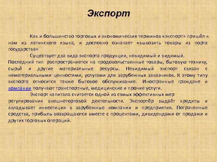 Экспорт Как и большинство торговых и экономических терминов «экспорт» пришёл к нам из латинского